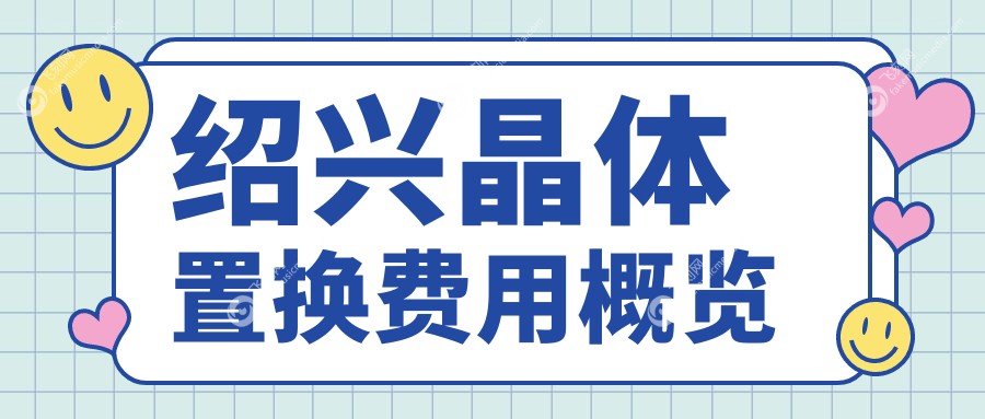 绍兴晶体置换费用概览