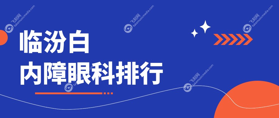 临汾白内障眼科排行