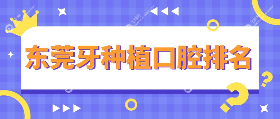 东莞牙种植口腔排名