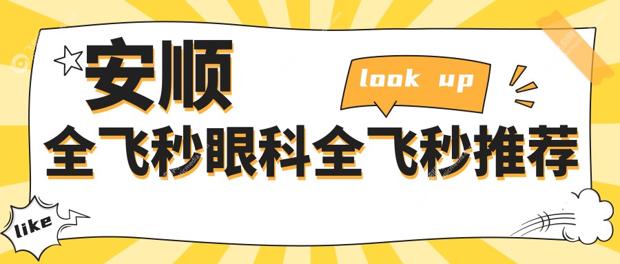安顺全飞秒眼科全飞秒推荐