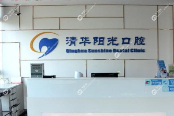 武汉清华阳光口腔医院种植牙2025年收费标准.jpg