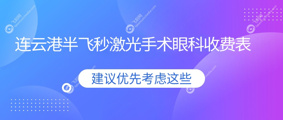 连云港半飞秒激光手术眼科收费表