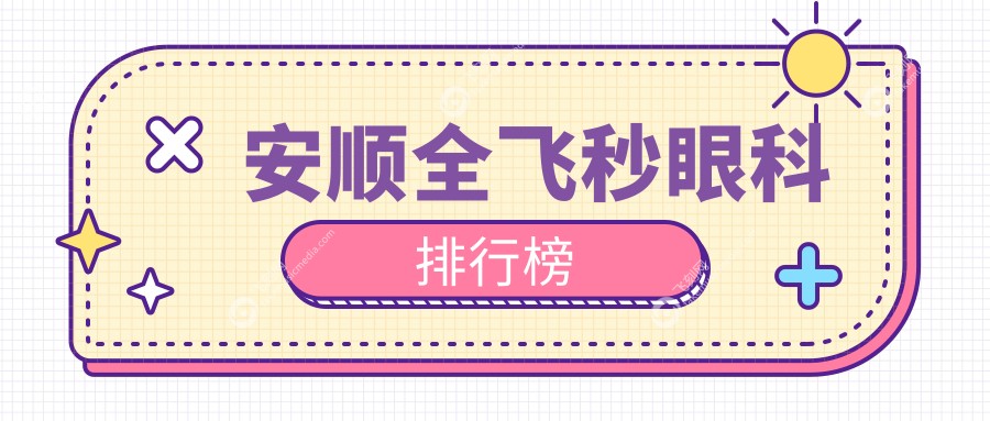 安顺全飞秒眼科排行榜