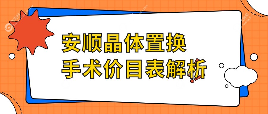 安顺晶体置换手术价目表解析