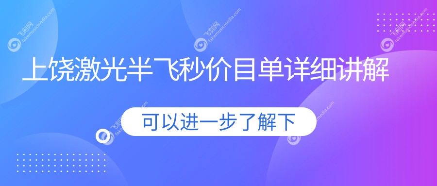 上饶激光半飞秒价目单详细讲解