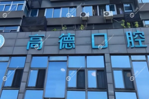 成都高德口腔医院怎么样1.jpg