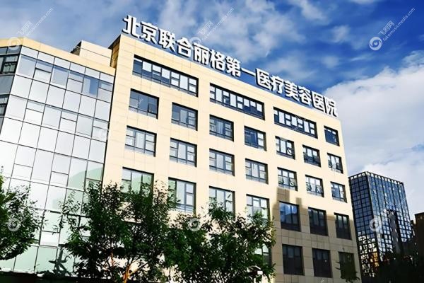 北京假体隆胸取出哪家医院好?联合丽格