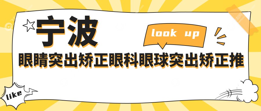 宁波眼睛突出矫正眼科眼球突出矫正推荐
