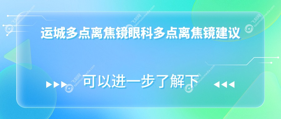 运城多点离焦镜眼科多点离焦镜建议