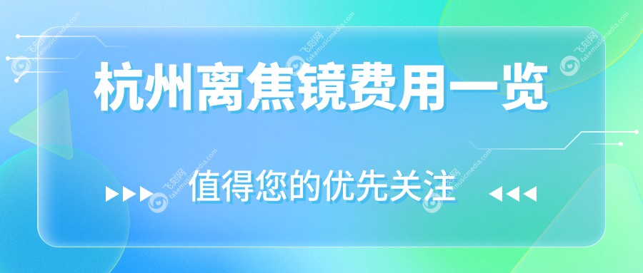 杭州离焦镜费用一览