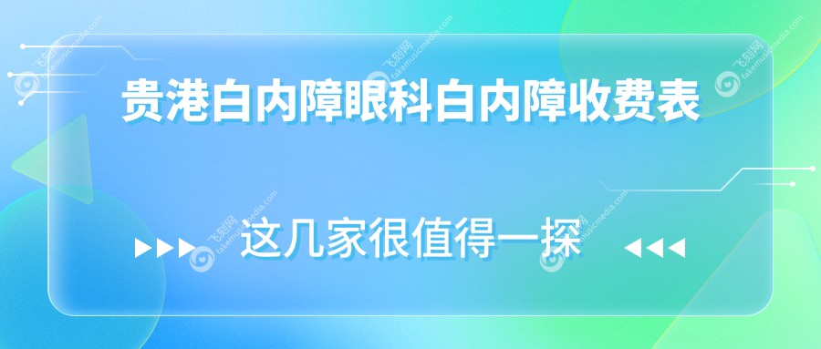 贵港白内障眼科白内障收费表