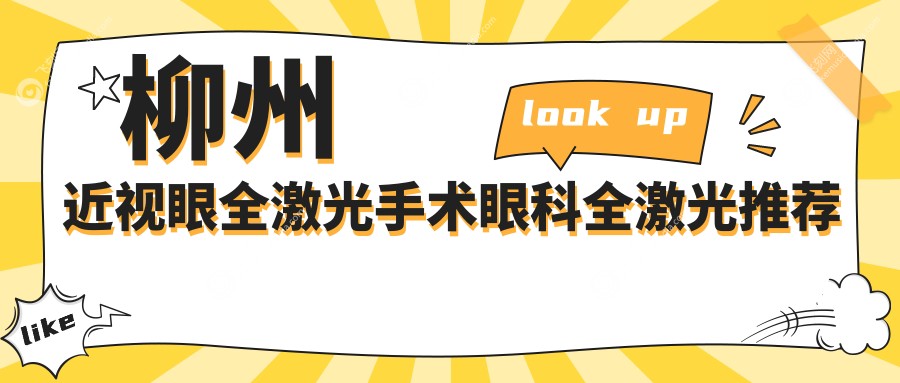 柳州近视眼全激光手术眼科全激光推荐
