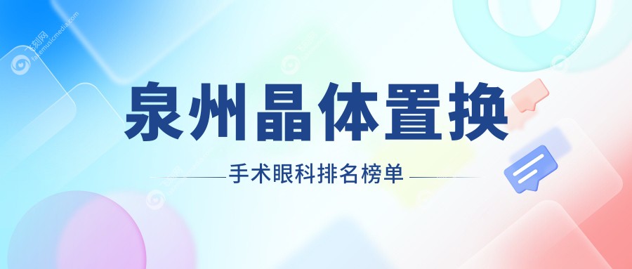 泉州晶体置换手术眼科排名榜单