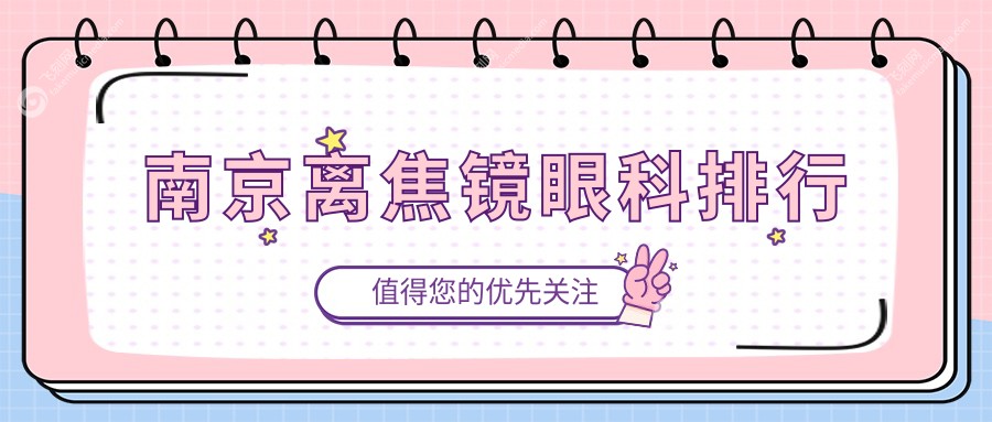 南京离焦镜眼科排行