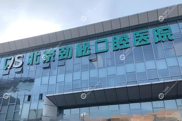北京劲松口腔总院在哪?在西大望路,劲松口腔总院技术好!3
