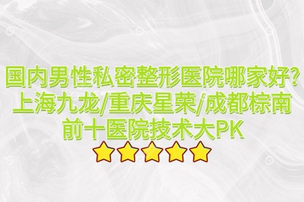 国内男性私密整形医院排名前十