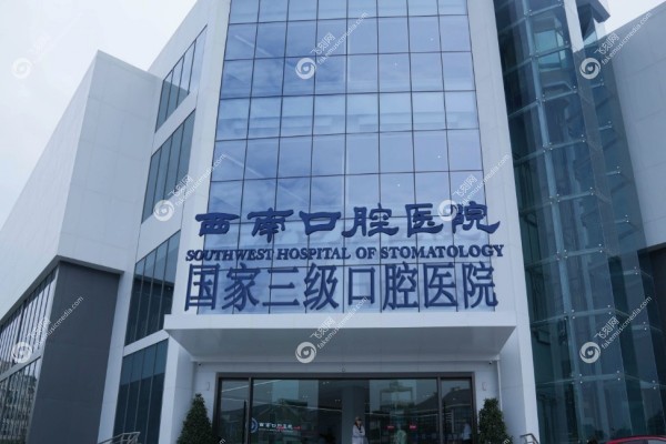 成都西南口腔医院是公立还是私立1.jpg