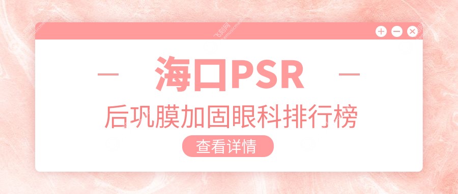 海口PSR后巩膜加固眼科排行榜