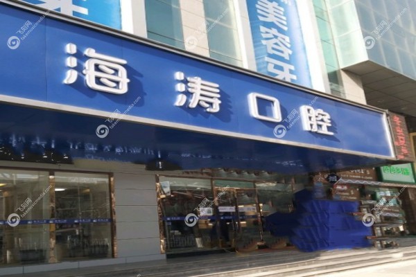 兰州海涛口腔医院电话是多少1.jpg