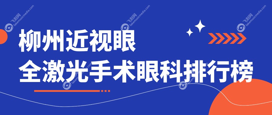 柳州近视眼全激光手术眼科排行榜