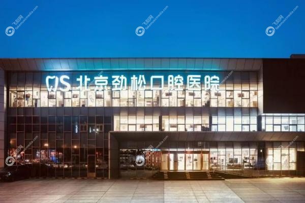 北京劲松口腔总院在哪?在西大望路,劲松口腔总院技术好!