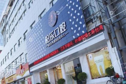 南宁柏乐口腔医院
