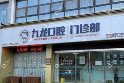 洛阳九龙口腔医院门诊部