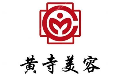 北京黄寺整形外科医院