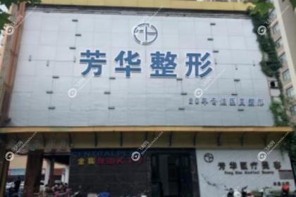 郑州芳华医疗美容门诊部