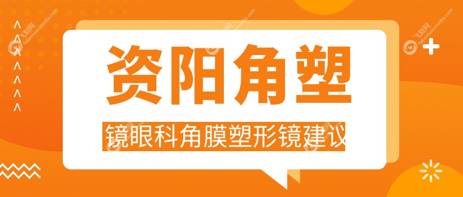 资阳角塑镜眼科角膜塑形镜建议