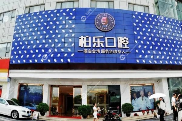 南宁柏乐口腔医院收费价目表:种牙1980