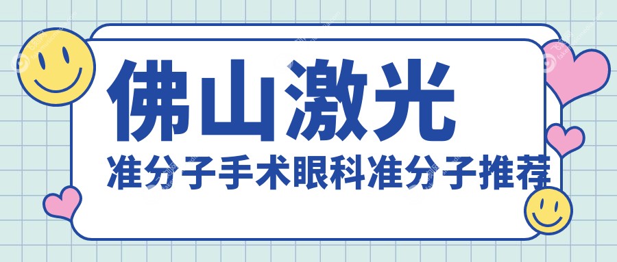 佛山激光准分子手术眼科准分子推荐