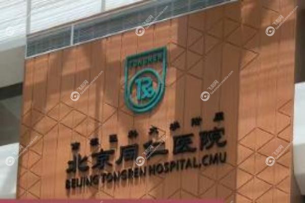 北京同仁医院眼科怎么挂号.jpg