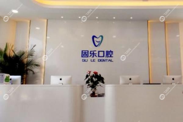 郑州固乐口腔门诊部.jpg