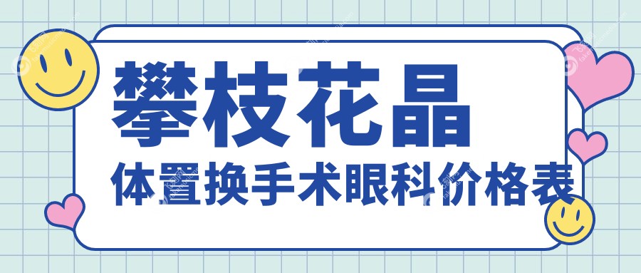 攀枝花晶体置换手术眼科价格表