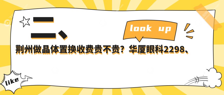 二、荆州做晶体置换收费贵不贵？华厦眼科2298、洛基1789、1688