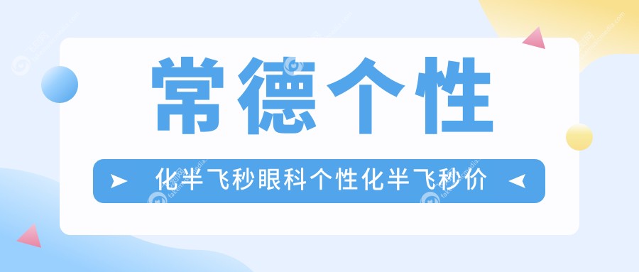 常德个性化半飞秒眼科个性化半飞秒价目表