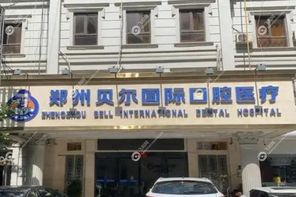 郑州贝尔口腔医院.jpg