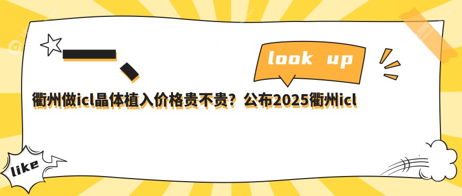 一、衢州做icl晶体植入价格贵不贵？公布2025衢州icl晶体植入收费表