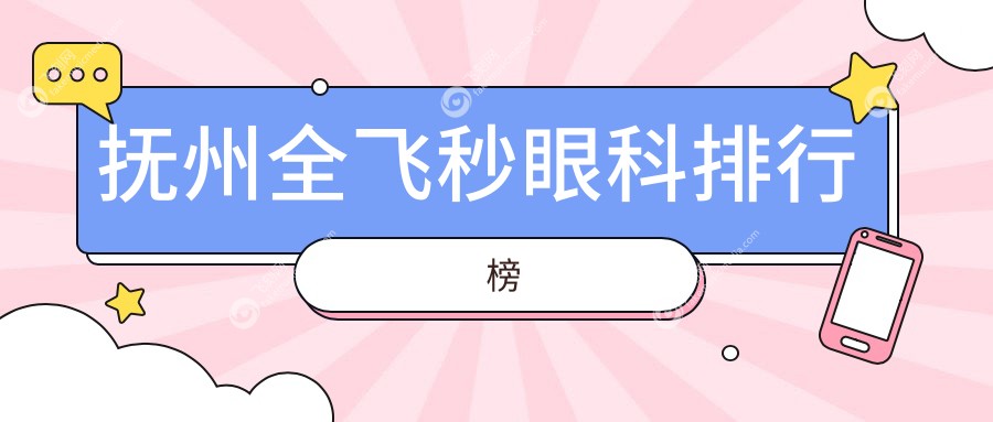 抚州全飞秒眼科排行榜