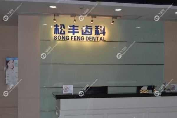 上海松丰齿科为什么这么便宜3.jpg