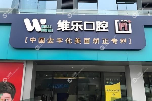 重庆维乐口腔矫正好不好？5大优势+隐形牙套1.6万起值不值？2