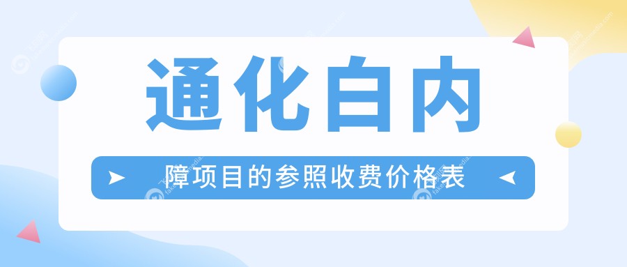 通化白内障项目的参照收费价格表