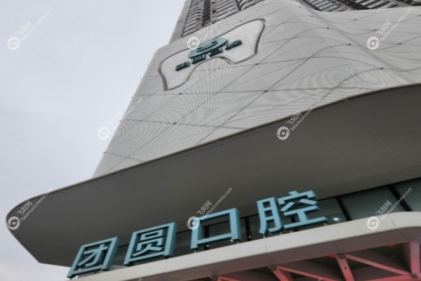 成都团圆口腔医院地址在哪里2.jpg
