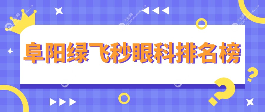 阜阳绿飞秒眼科排名榜