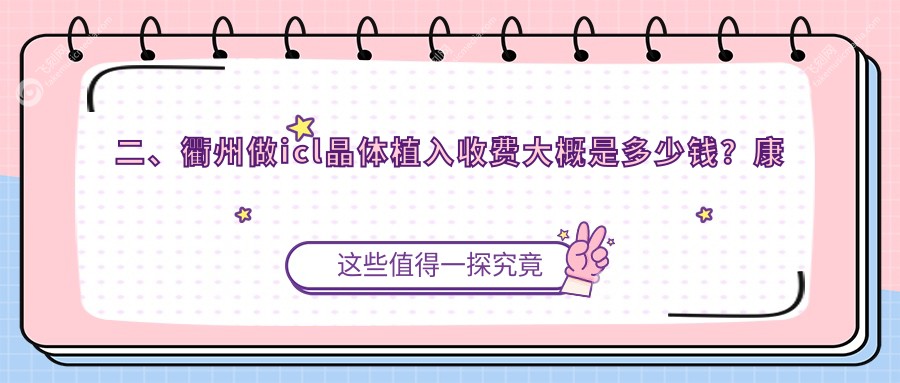 二、衢州做icl晶体植入收费大概是多少钱？康利33960/爱尔眼科35689/32598
