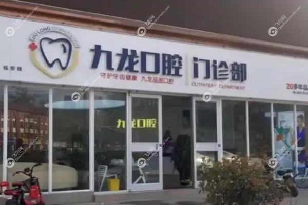 洛阳九龙口腔门诊部.jpg