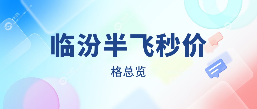 临汾半飞秒价格总览