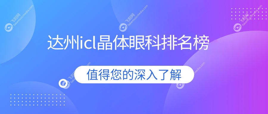 达州icl晶体眼科排名榜