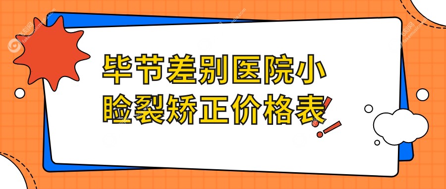 毕节差别医院小睑裂矫正价格表